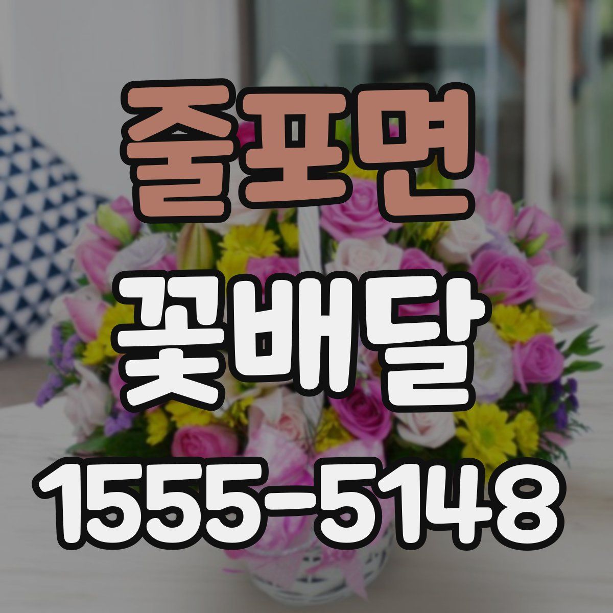 줄포면 꽃배달
