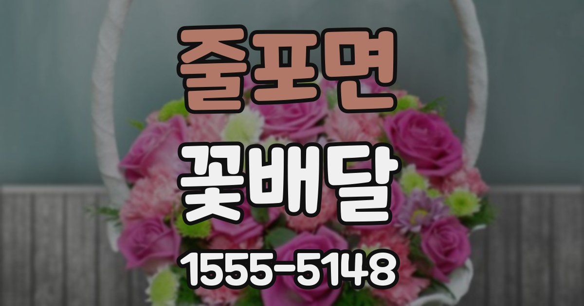 줄포면 꽃배달