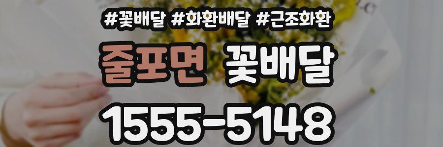 줄포면 꽃배달