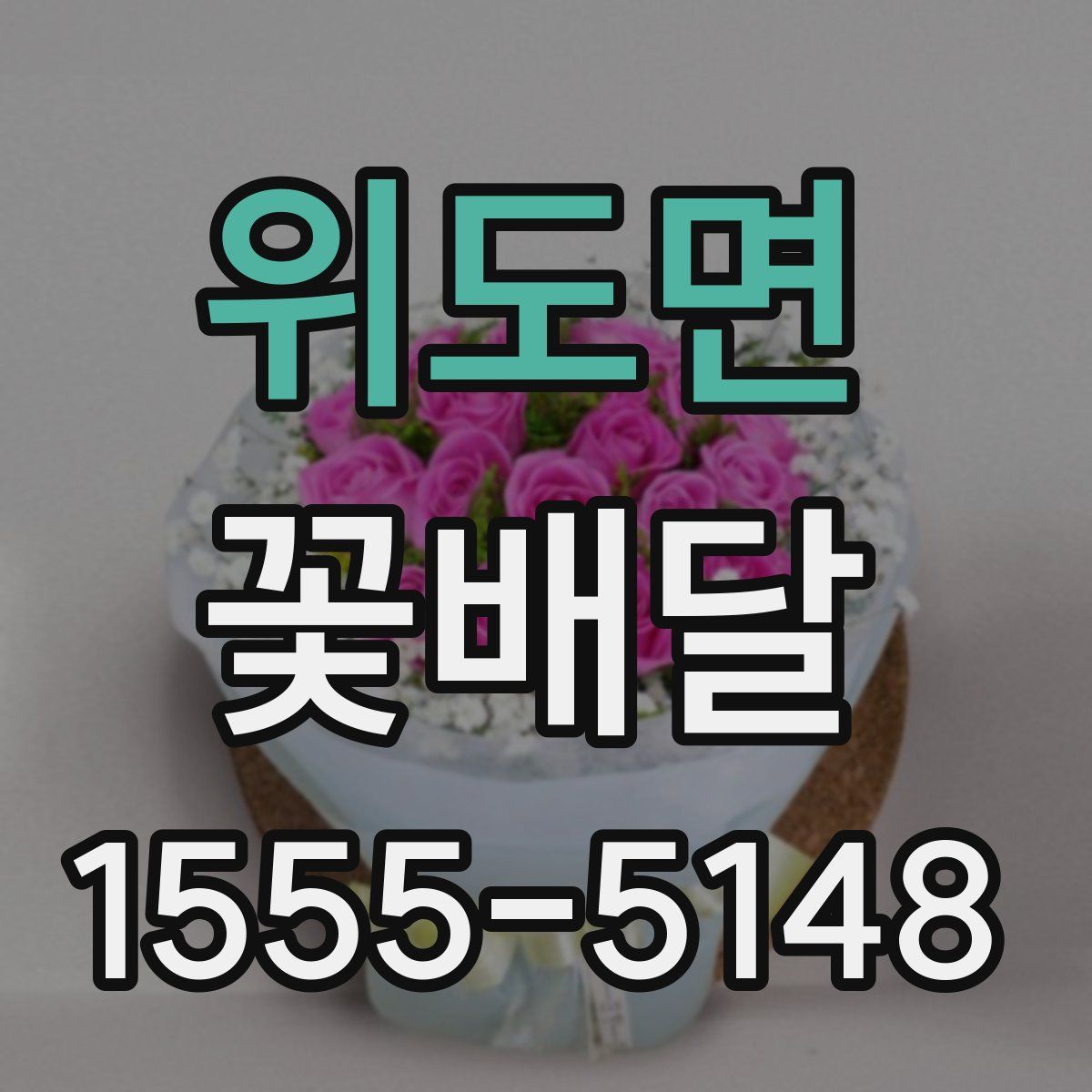 위도면 꽃배달