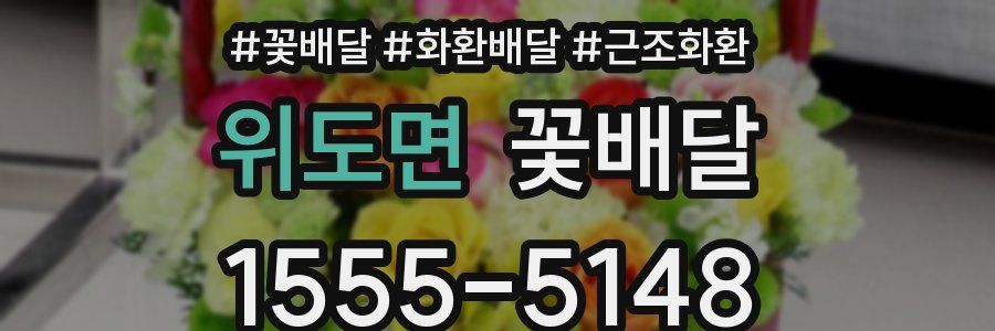 위도면 꽃배달