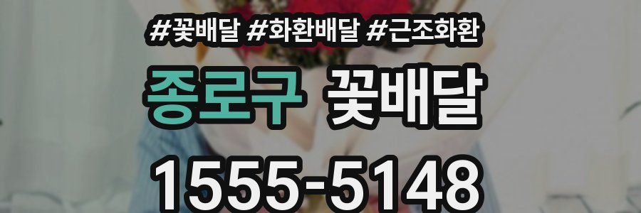 종로구 꽃배달