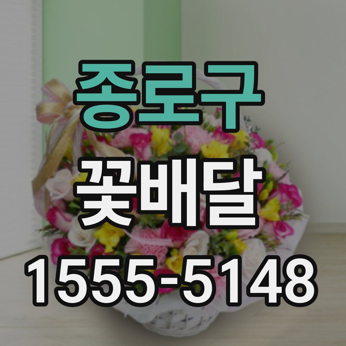 종로구 꽃배달