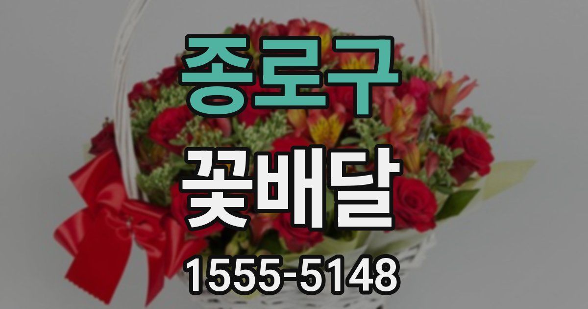 종로구 꽃배달