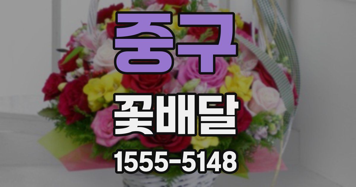 중구 꽃배달