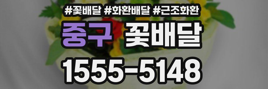 중구 꽃배달