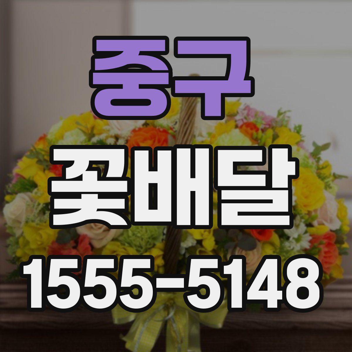 중구 꽃배달