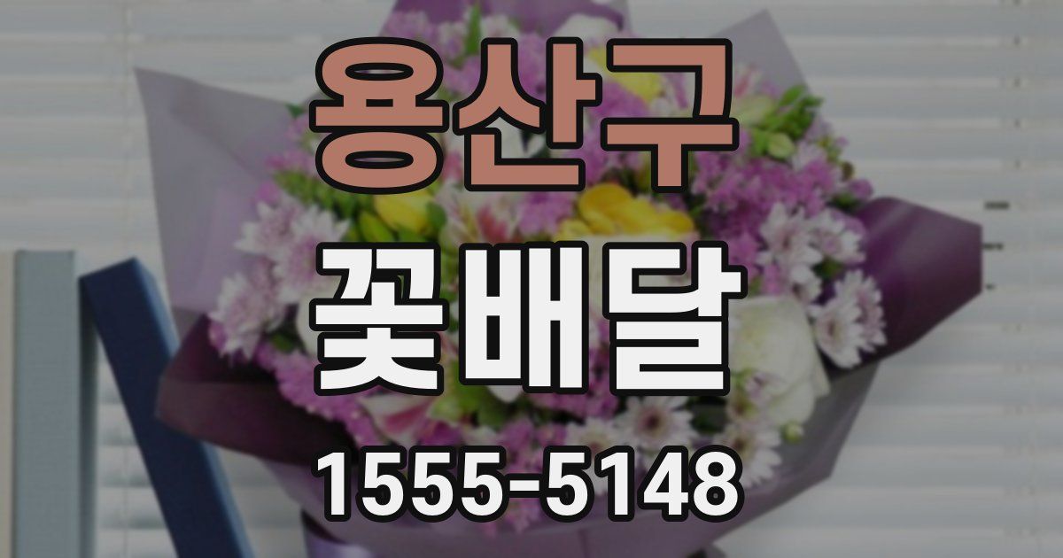 용산구 꽃배달