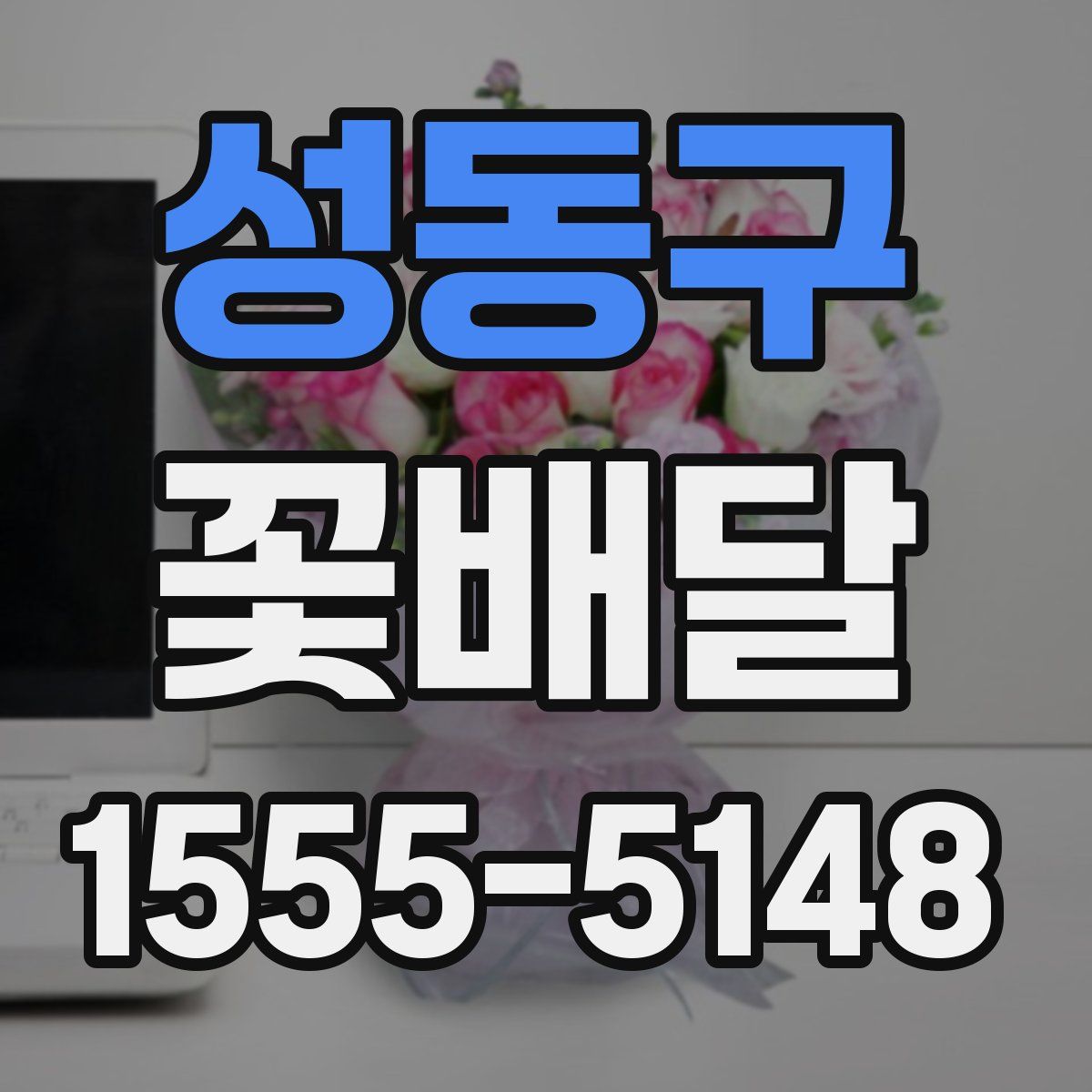 성동구 꽃배달
