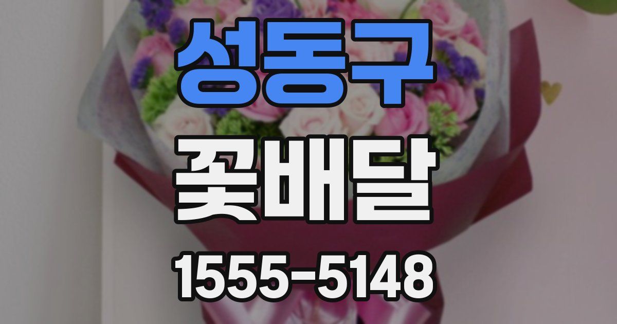 성동구 꽃배달