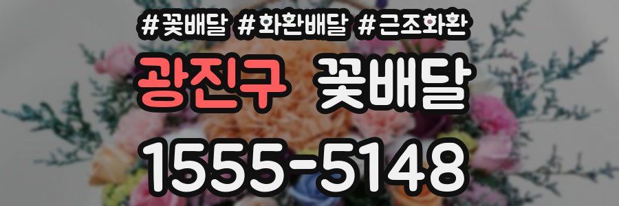 광진구 꽃배달
