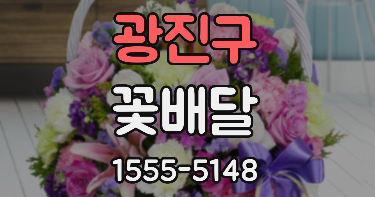 광진구 꽃배달
