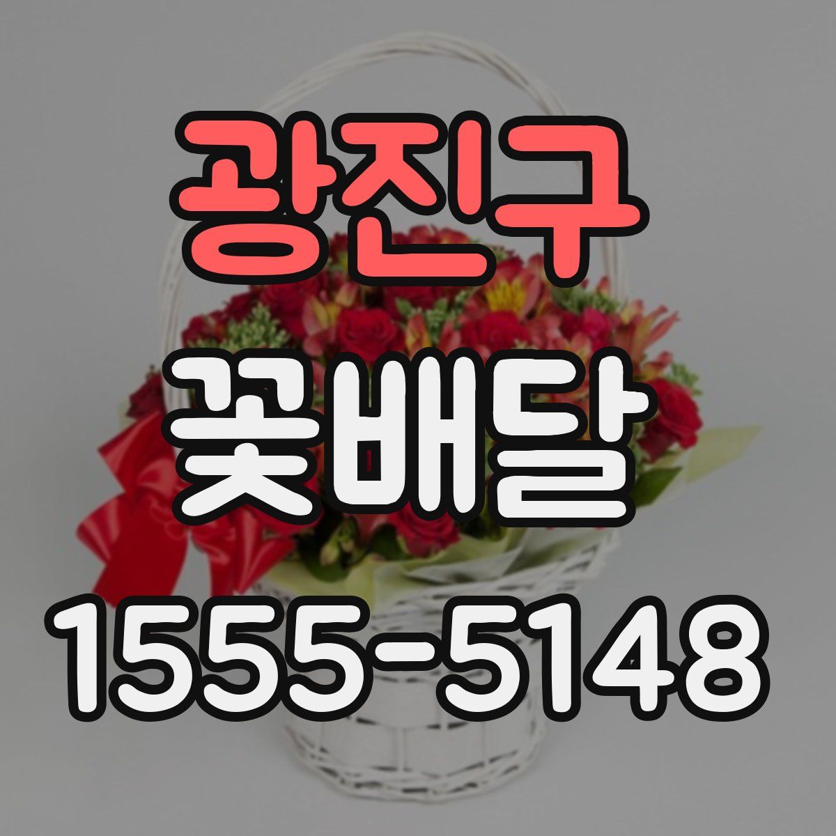 광진구 꽃배달