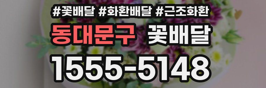동대문구 꽃배달