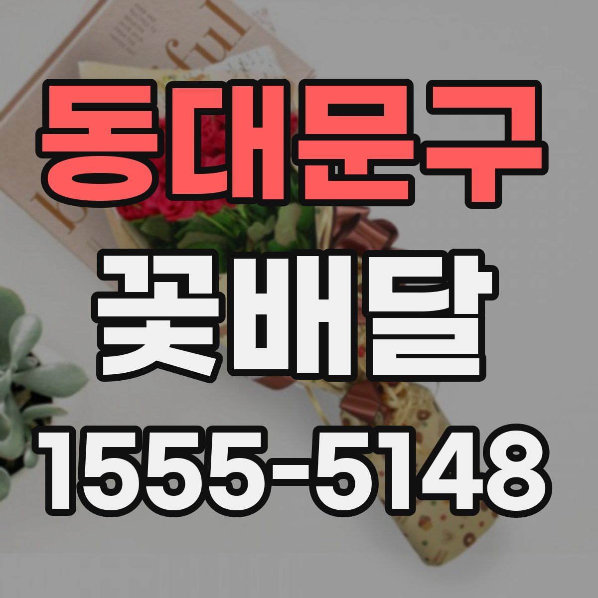동대문구 꽃배달