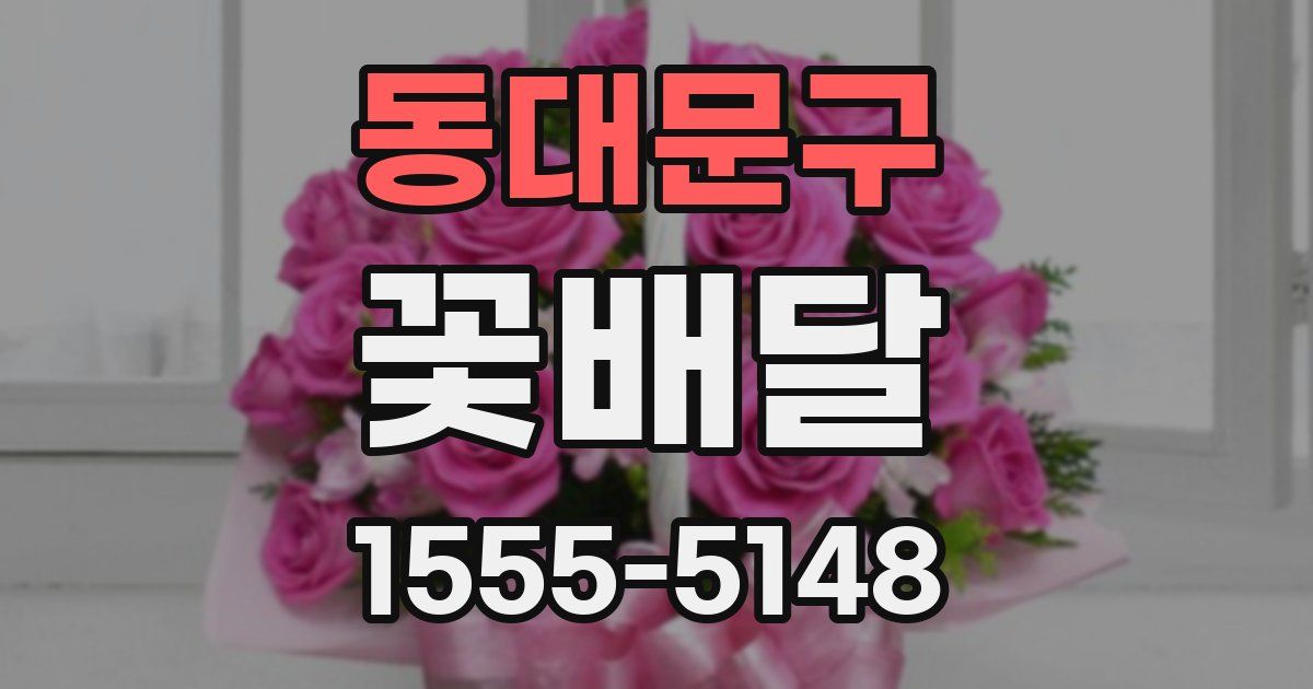 동대문구 꽃배달
