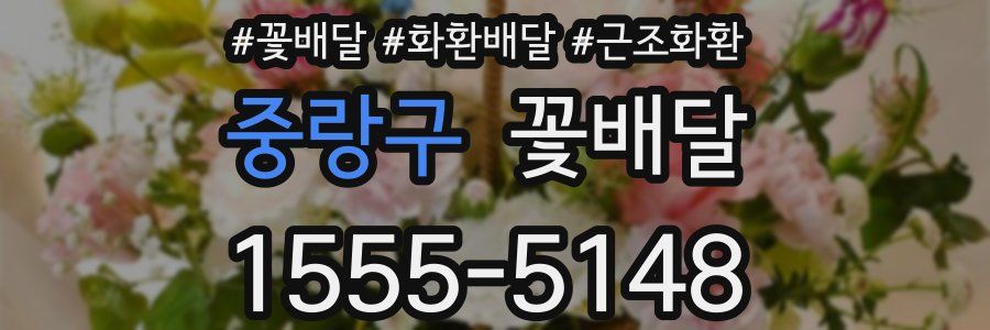 중랑구 꽃배달