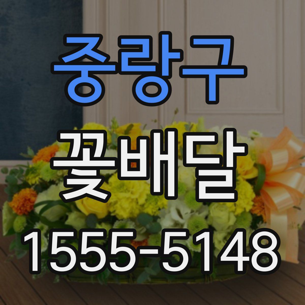 중랑구 꽃배달