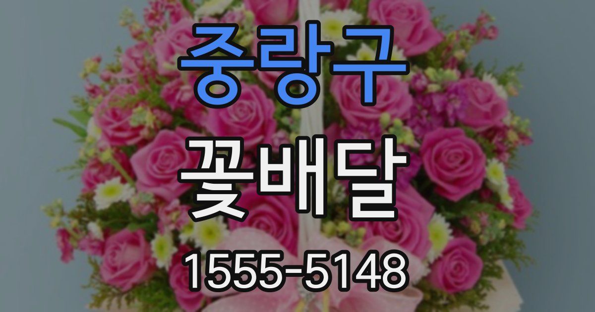 중랑구 꽃배달