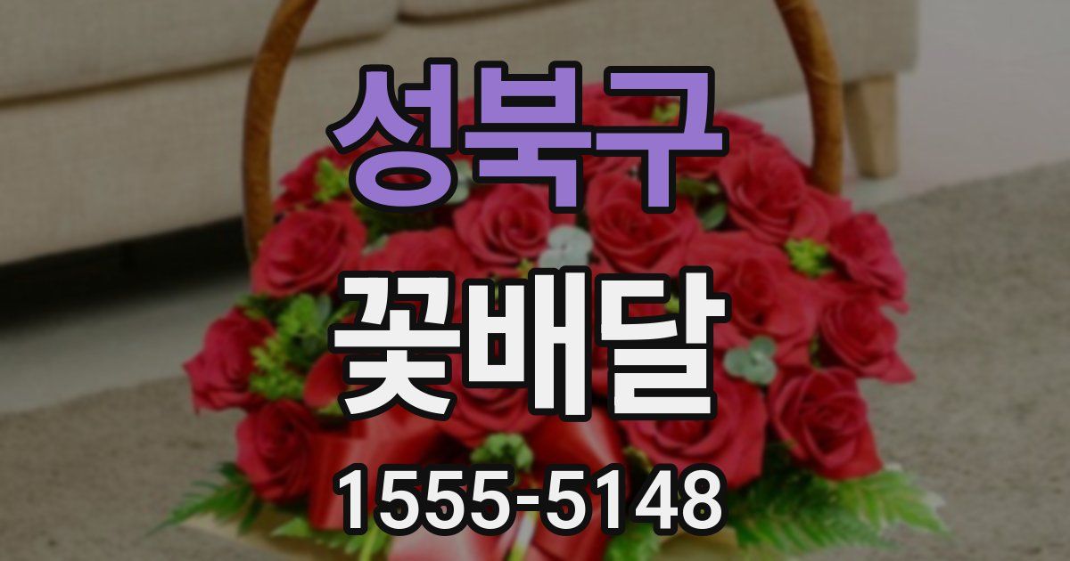 성북구 꽃배달