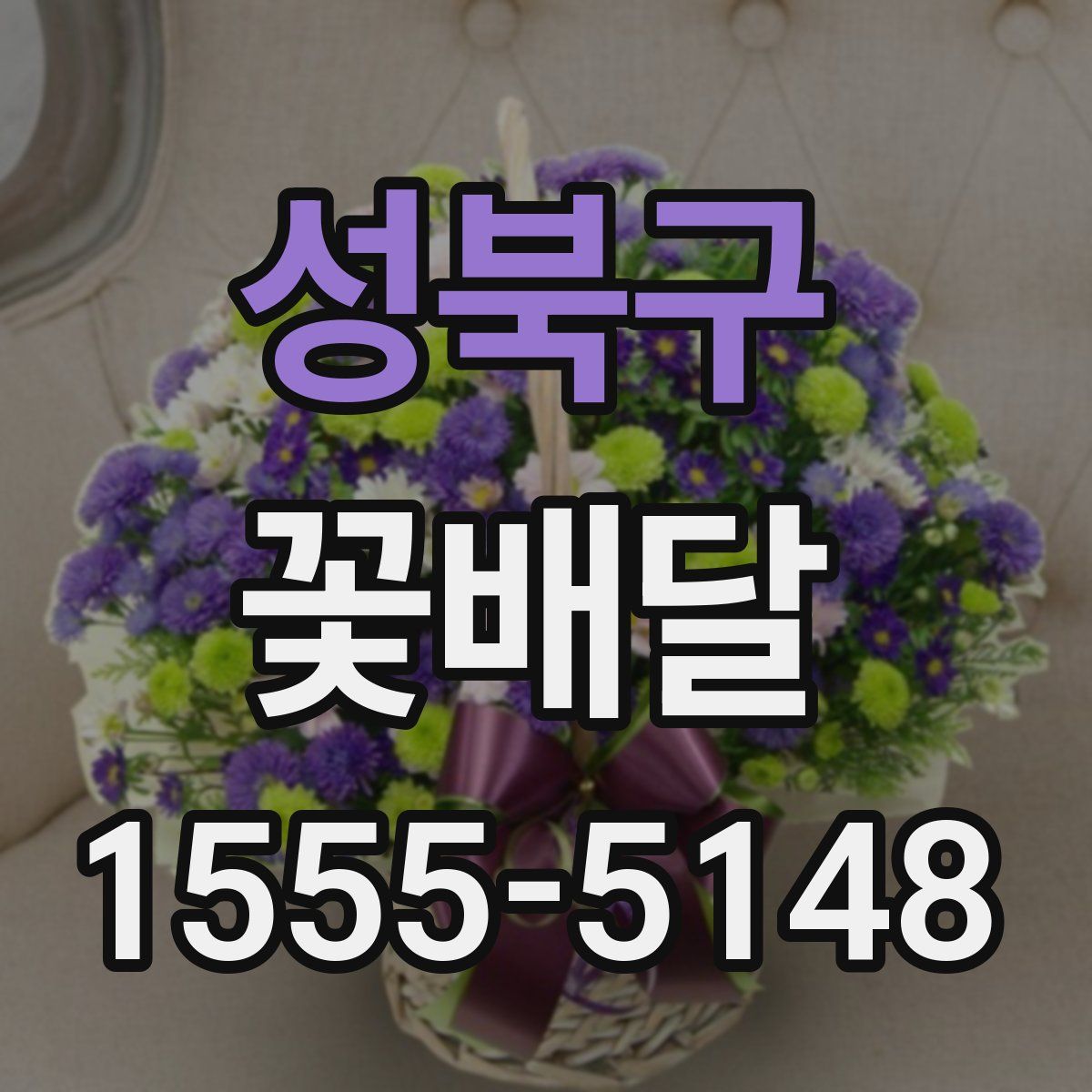 성북구 꽃배달