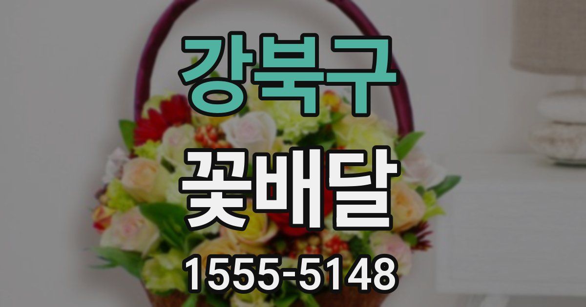 강북구 꽃배달