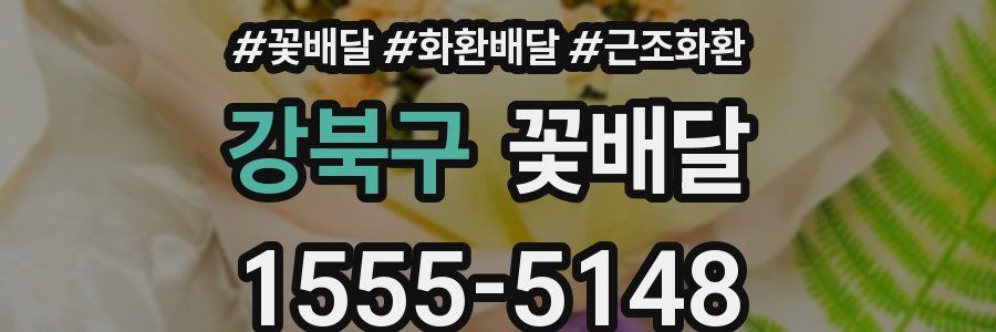 강북구 꽃배달