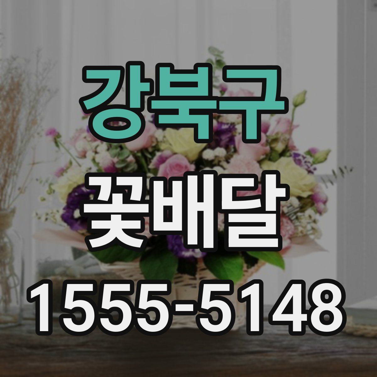 강북구 꽃배달