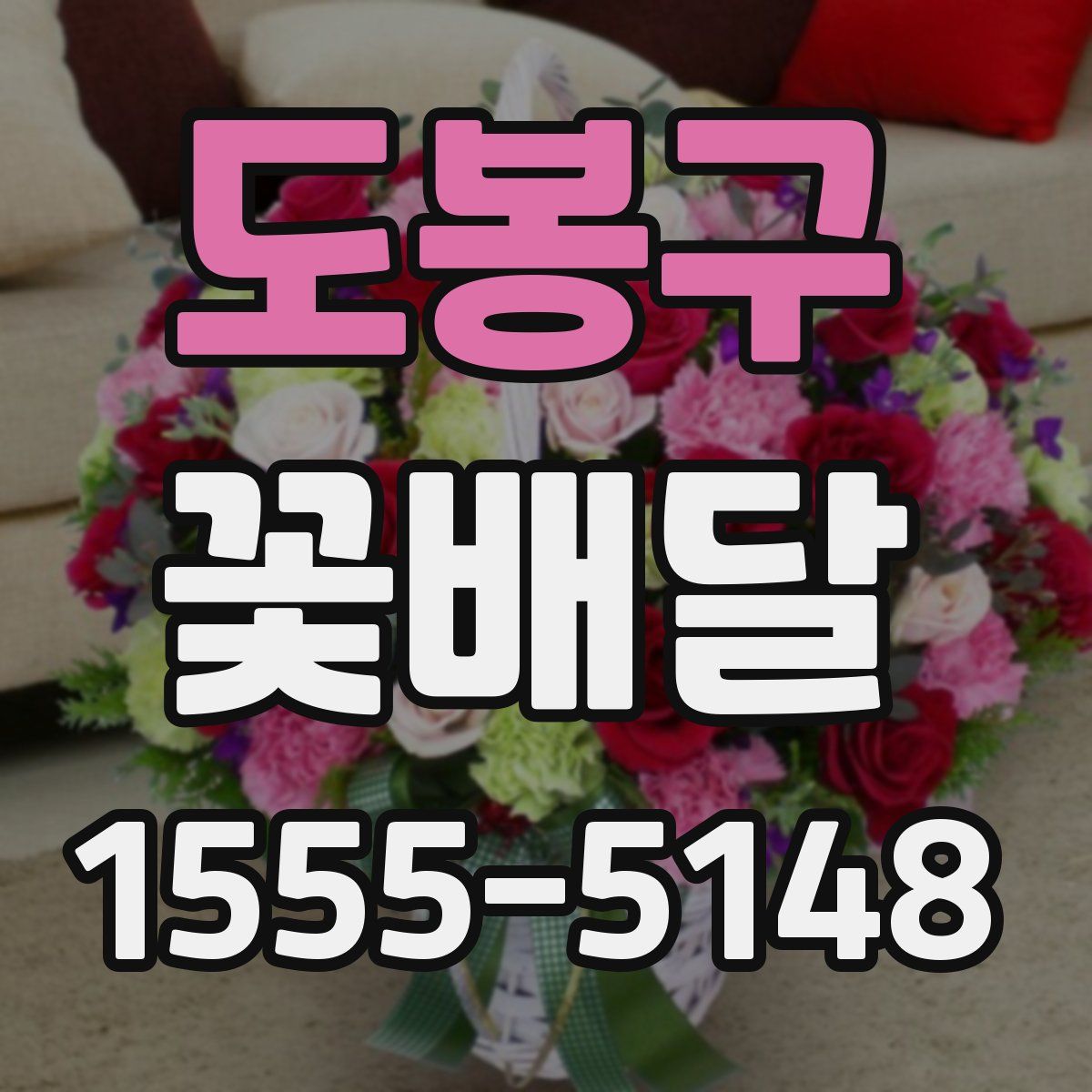 도봉구 꽃배달
