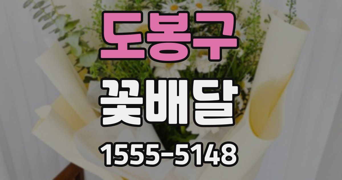 도봉구 꽃배달