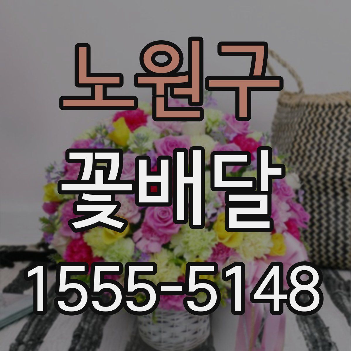 노원구 꽃배달