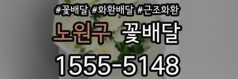 노원구 꽃배달