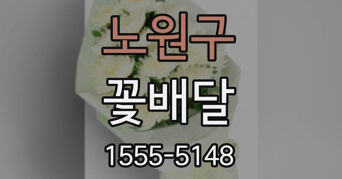 노원구 꽃배달
