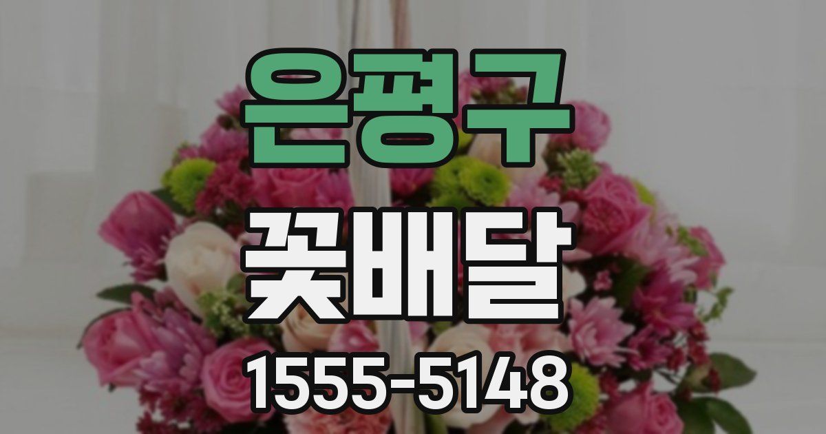 은평구 꽃배달