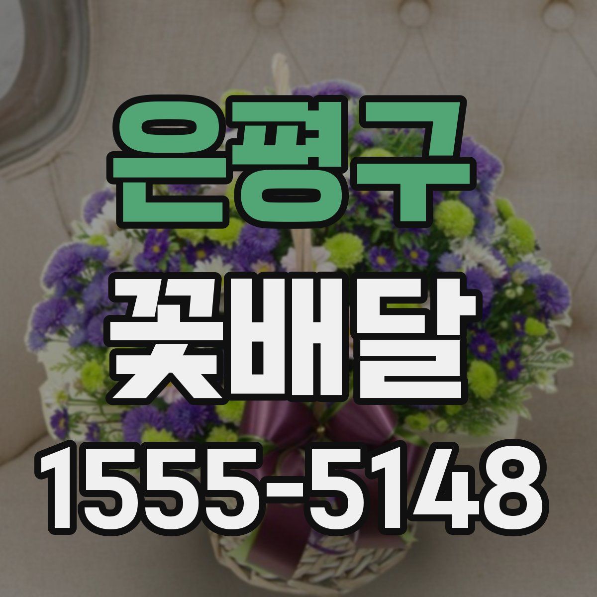 은평구 꽃배달