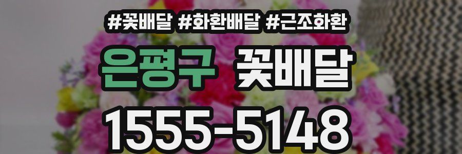 은평구 꽃배달