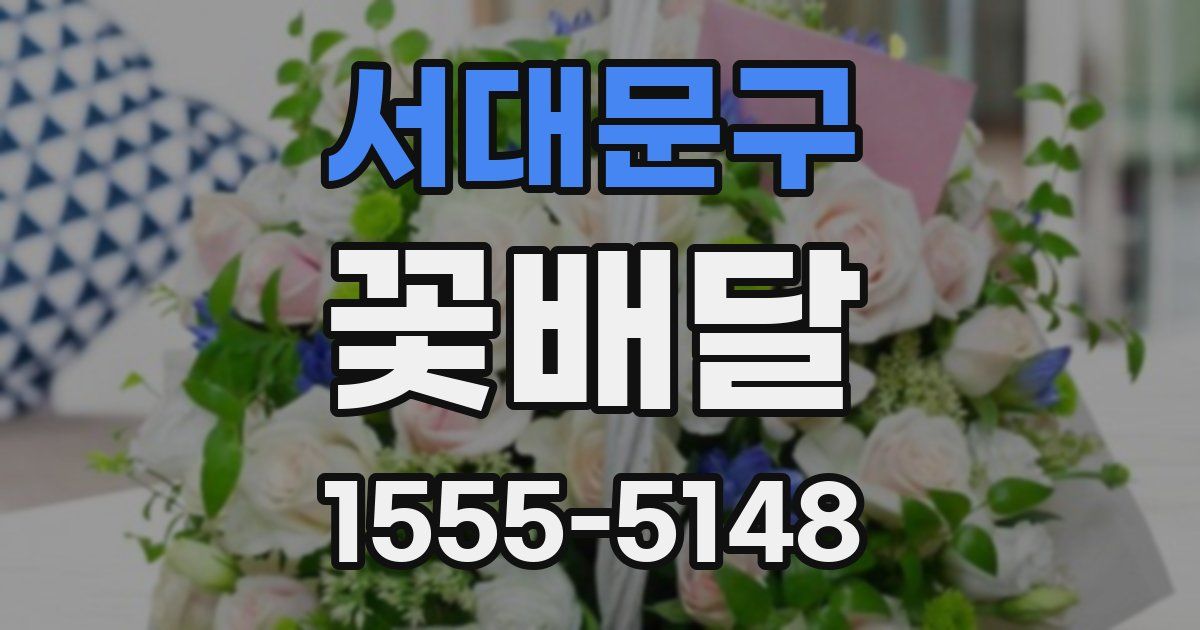 서대문구 꽃배달