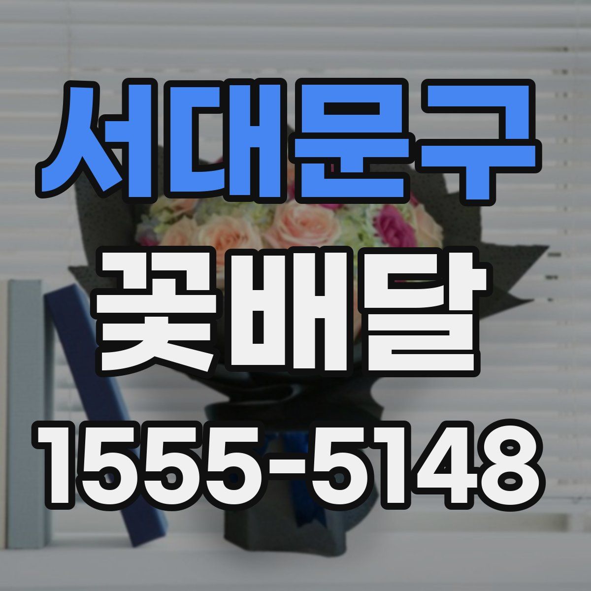 서대문구 꽃배달