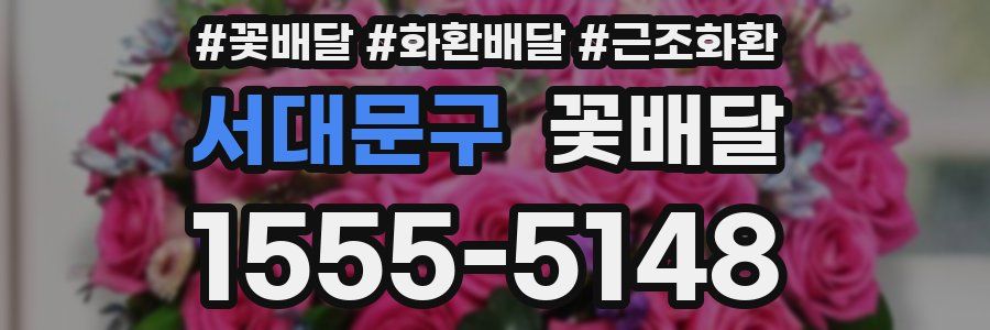 서대문구 꽃배달