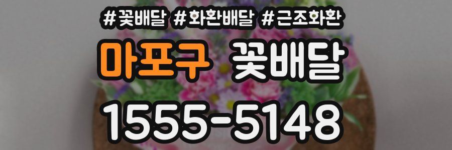 마포구 꽃배달