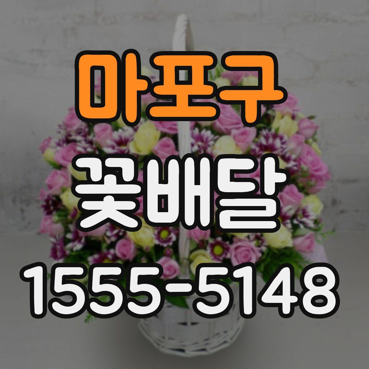 마포구 꽃배달