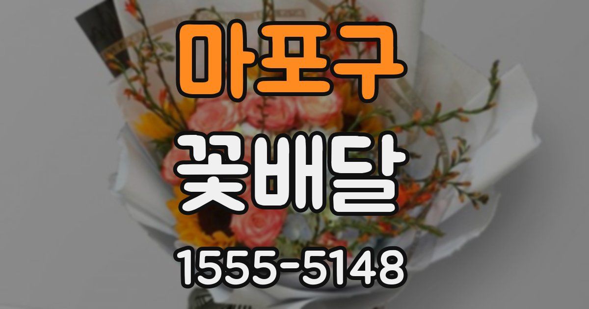마포구 꽃배달