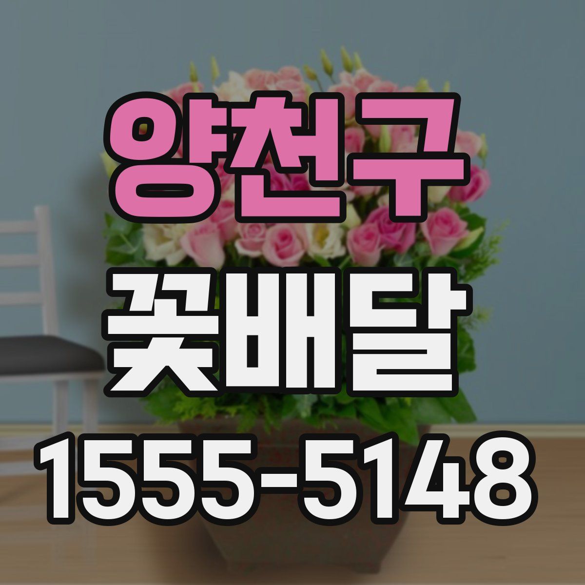 양천구 꽃배달
