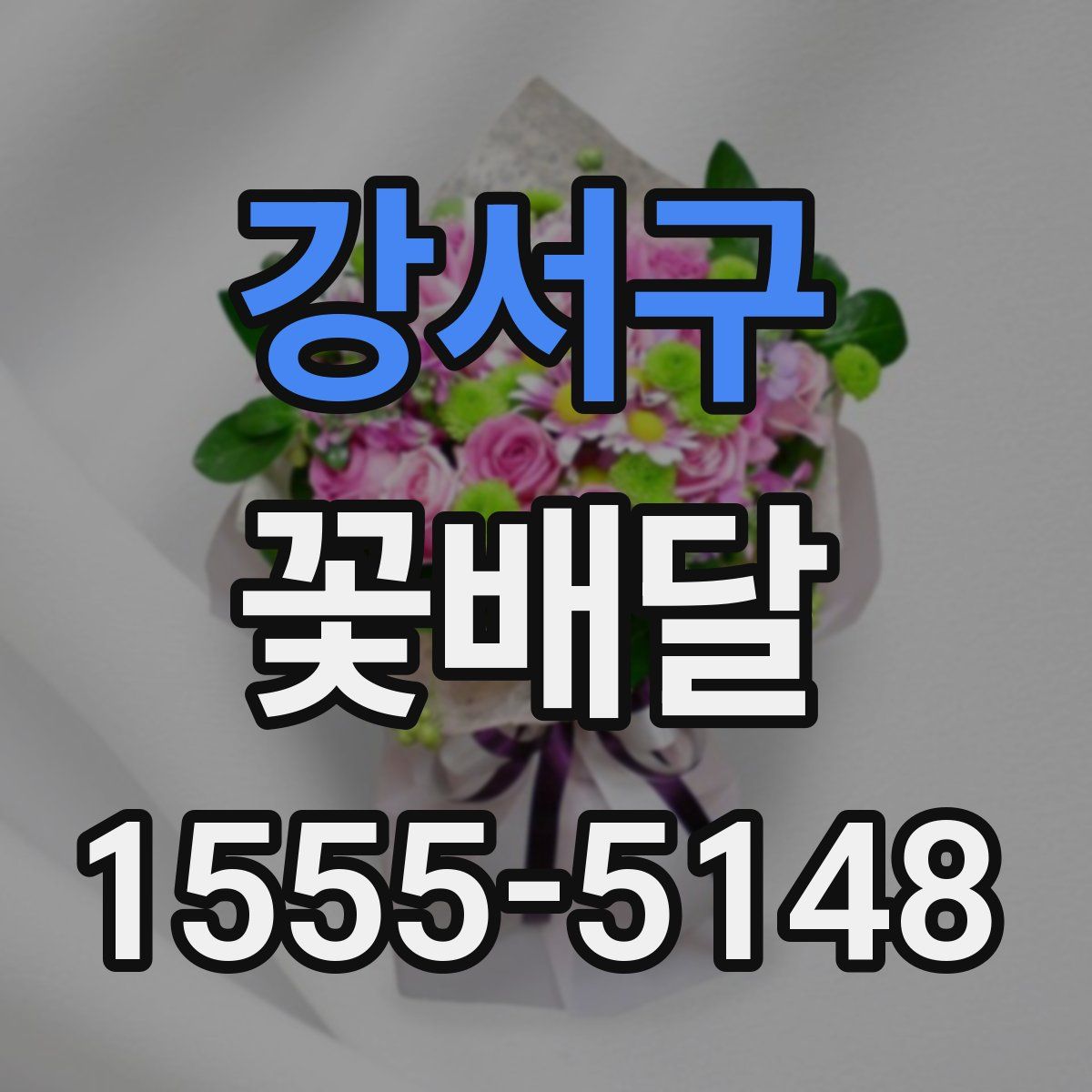 강서구 꽃배달