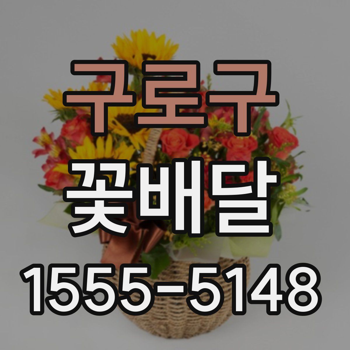 구로구 꽃배달