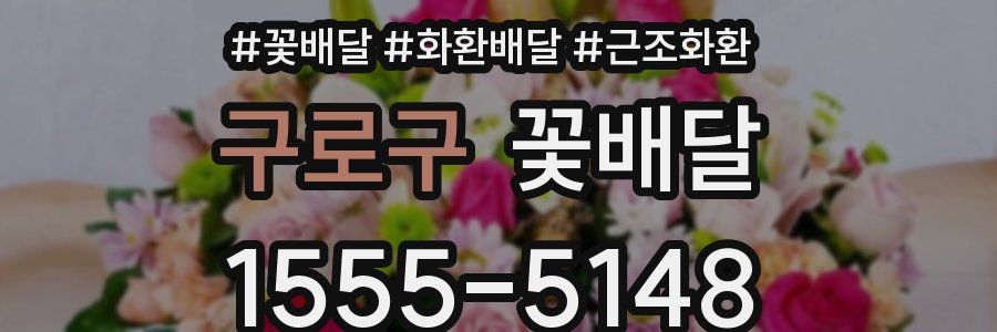 구로구 꽃배달