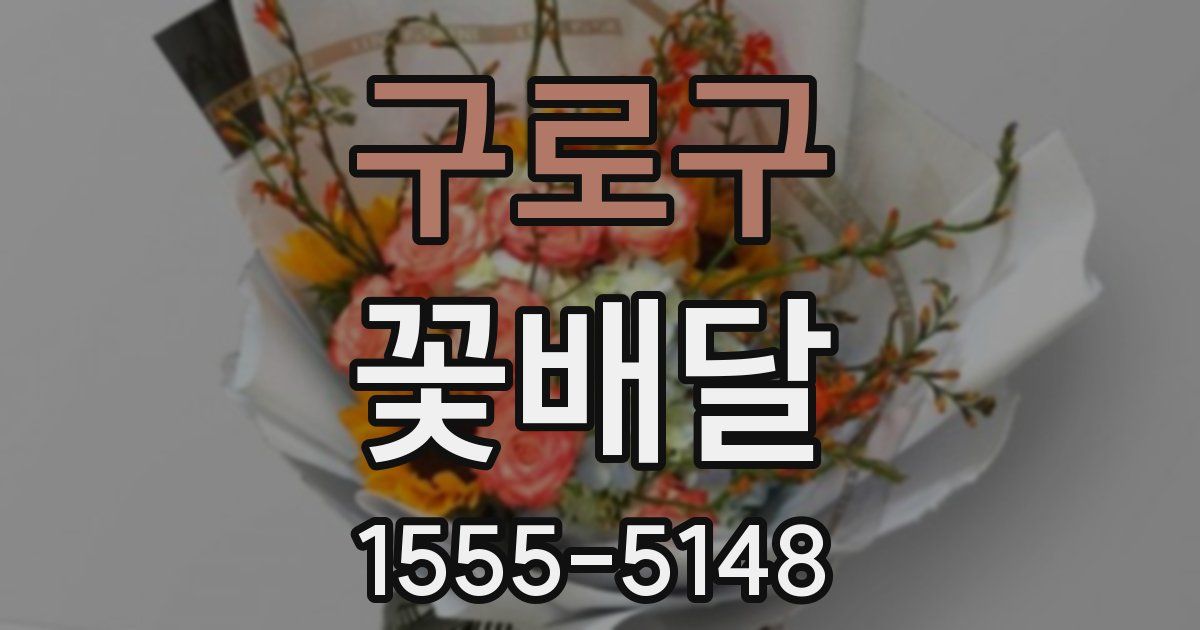구로구 꽃배달