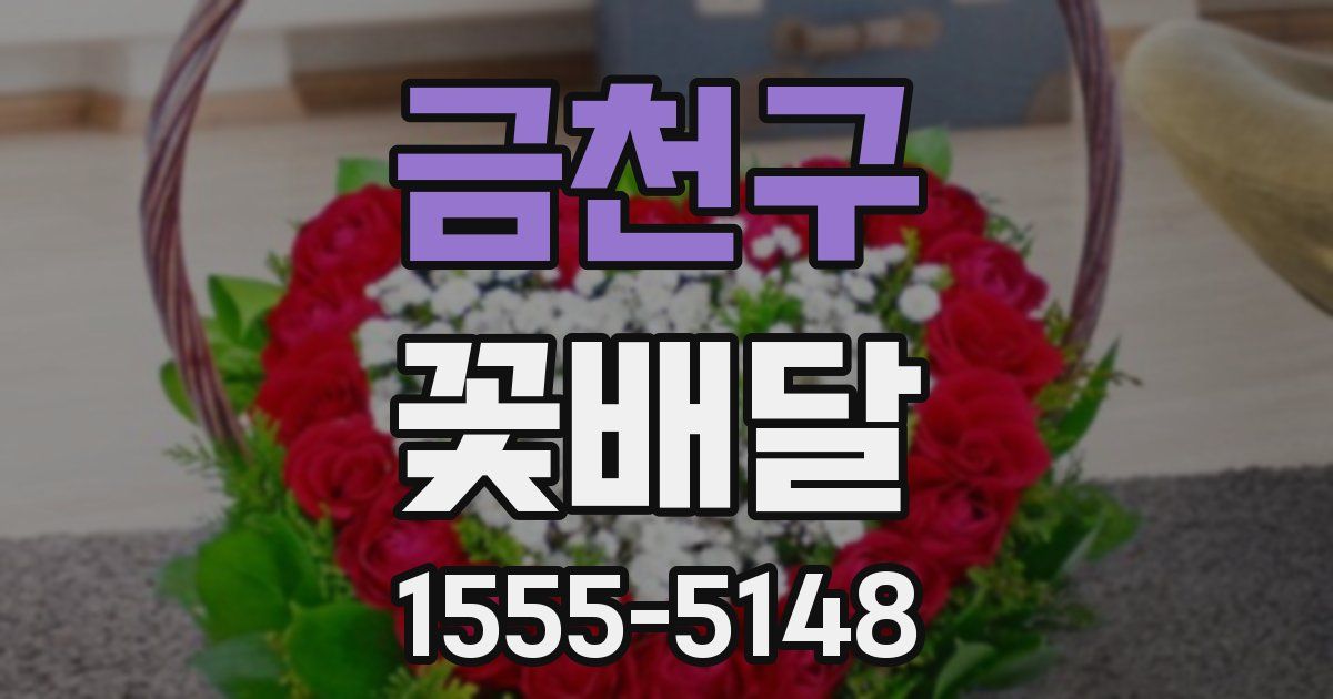 금천구 꽃배달