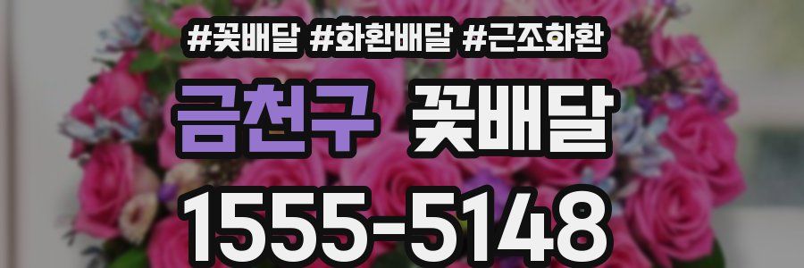 금천구 꽃배달