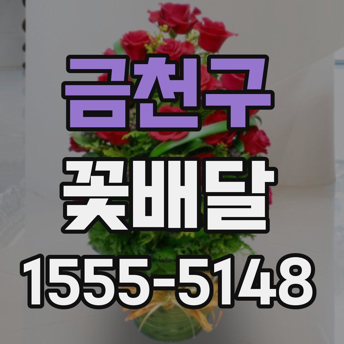 금천구 꽃배달